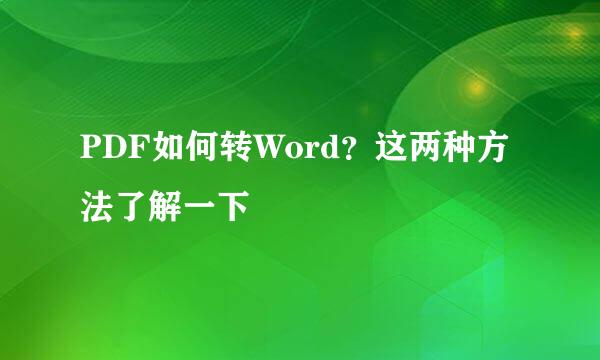 PDF如何转Word?这两种方法了解一下