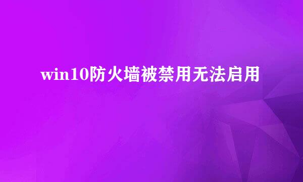 win10防火墙被禁用无法启用