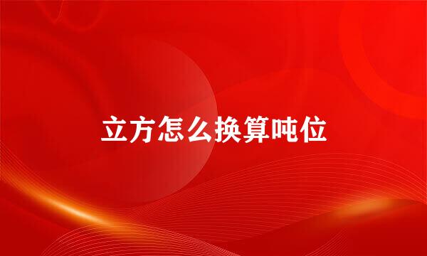 立方怎么换算吨位