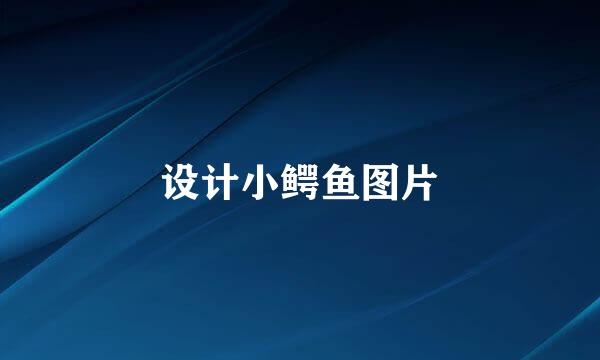 设计小鳄鱼图片