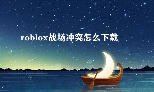 roblox战场冲突怎么下载