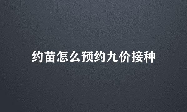 约苗怎么预约九价接种