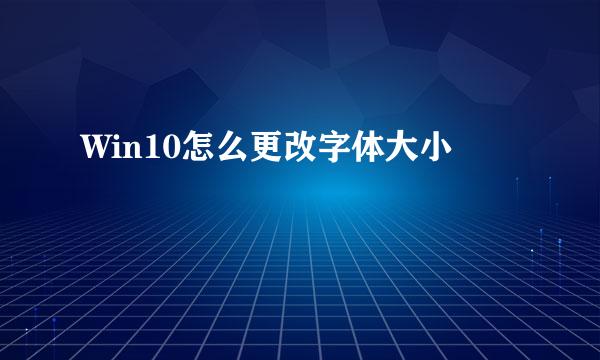 Win10怎么更改字体大小