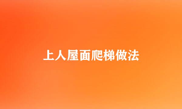 上人屋面爬梯做法
