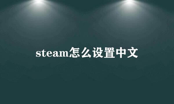 steam怎么设置中文