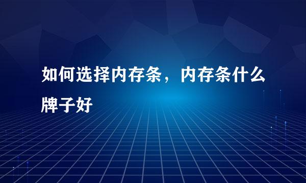 如何选择内存条，内存条什么牌子好
