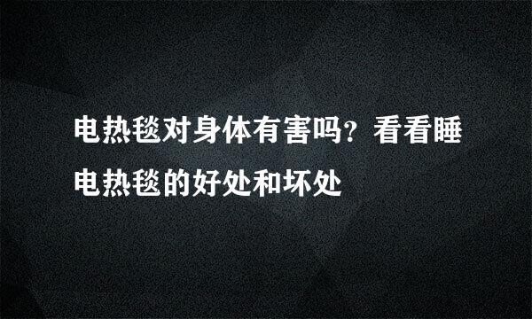 电热毯对身体有害吗？看看睡电热毯的好处和坏处