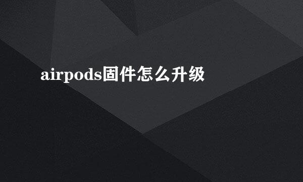 airpods固件怎么升级