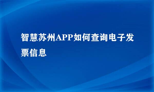 智慧苏州APP如何查询电子发票信息