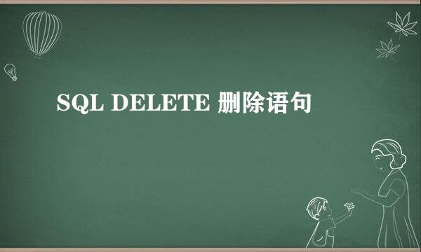 SQL DELETE 删除语句