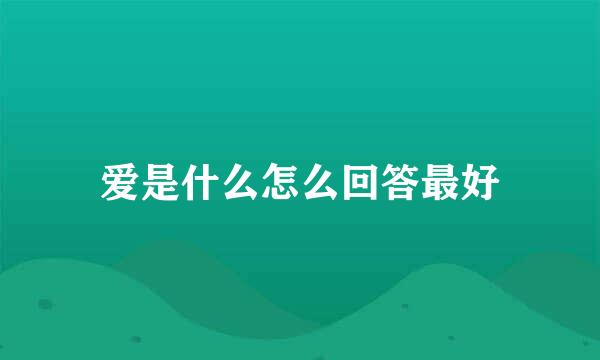 爱是什么怎么回答最好