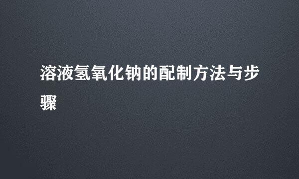 溶液氢氧化钠的配制方法与步骤