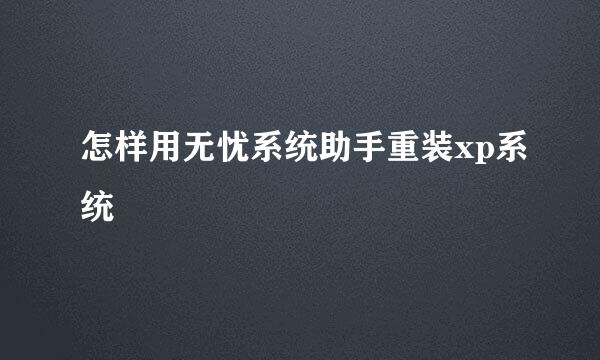 怎样用无忧系统助手重装xp系统