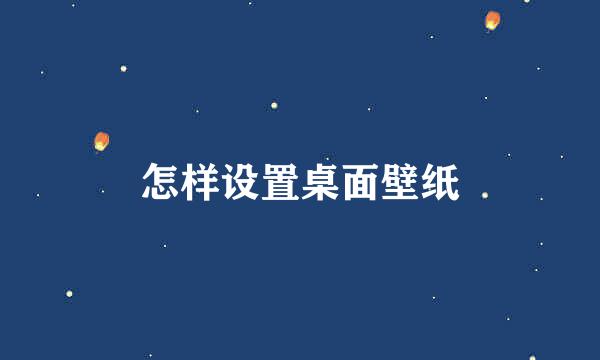 怎样设置桌面壁纸