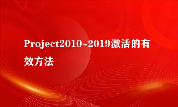 Project2010~2019激活的有效方法