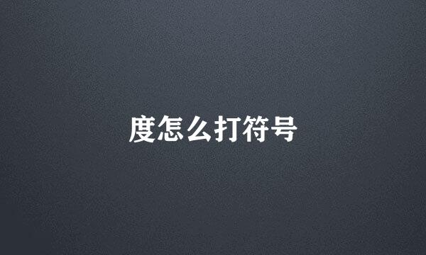 度怎么打符号
