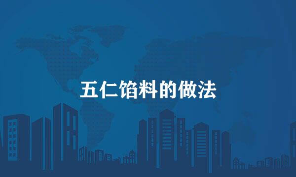 五仁馅料的做法