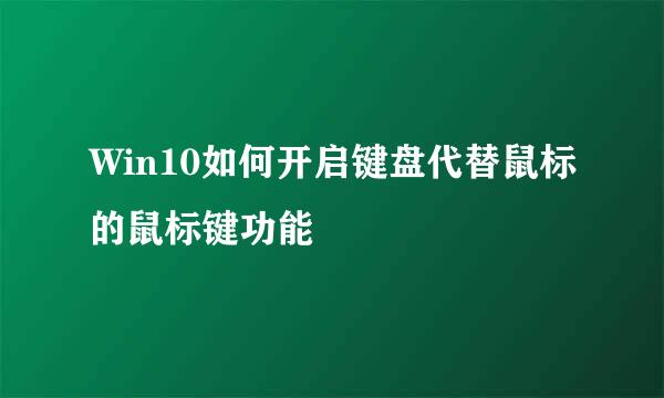 Win10如何开启键盘代替鼠标的鼠标键功能
