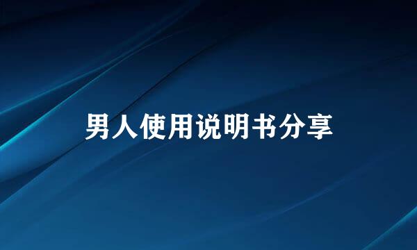 男人使用说明书分享