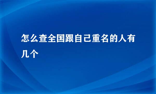 怎么查全国跟自己重名的人有几个