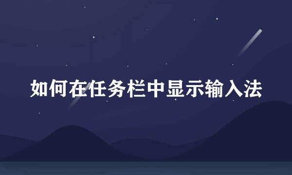如何在任务栏中显示输入法