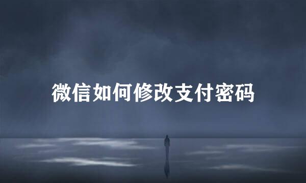 微信如何修改支付密码