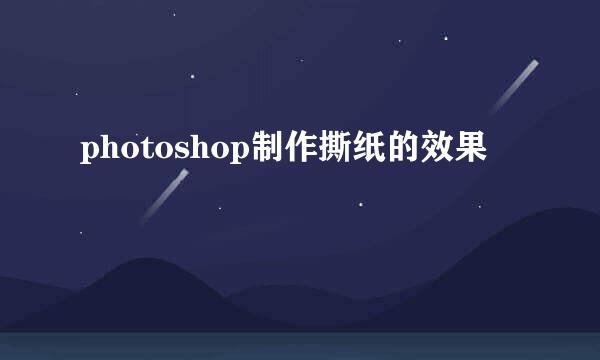 photoshop制作撕纸的效果