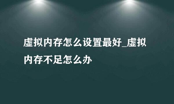 虚拟内存怎么设置最好_虚拟内存不足怎么办