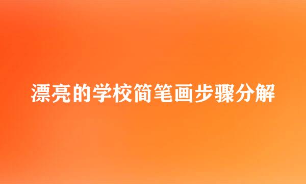 漂亮的学校简笔画步骤分解