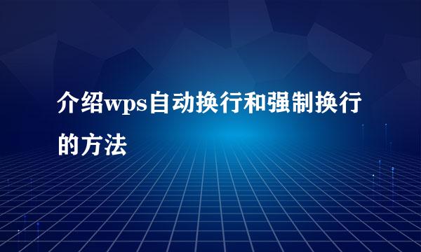 介绍wps自动换行和强制换行的方法