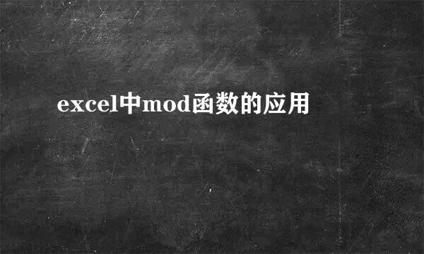 excel中mod函数的应用