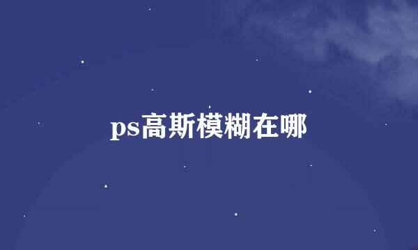 ps高斯模糊在哪