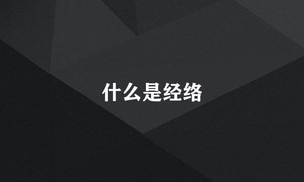 什么是经络