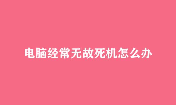 电脑经常无故死机怎么办
