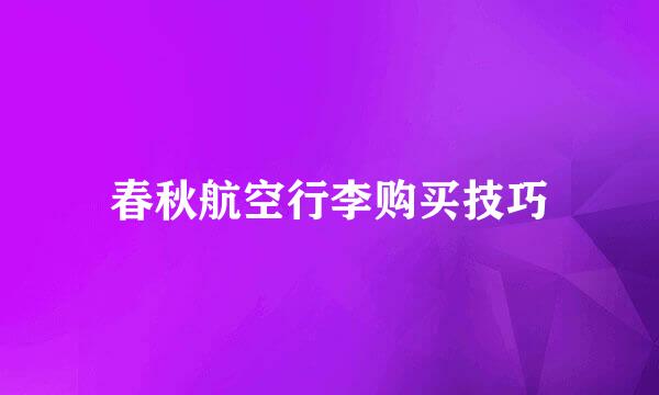 春秋航空行李购买技巧