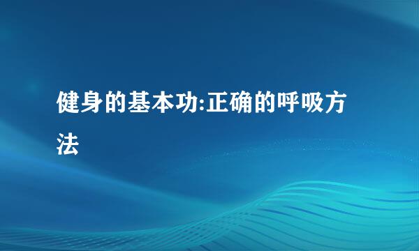 健身的基本功:正确的呼吸方法