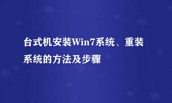 台式机安装Win7系统、重装系统的方法及步骤
