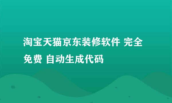 淘宝天猫京东装修软件 完全免费 自动生成代码