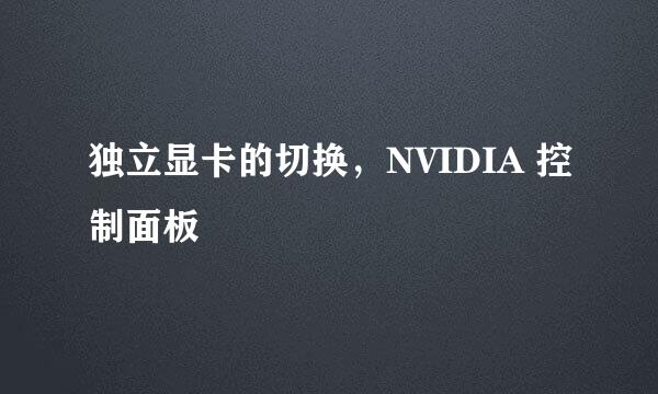 独立显卡的切换,NVIDIA 控制面板