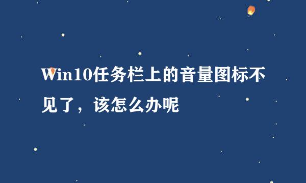 Win10任务栏上的音量图标不见了,该怎么办呢