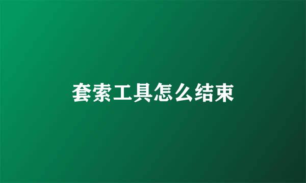 套索工具怎么结束