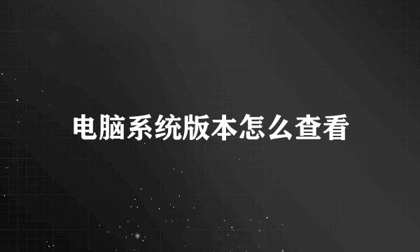 电脑系统版本怎么查看