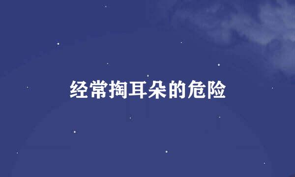 经常掏耳朵的危险