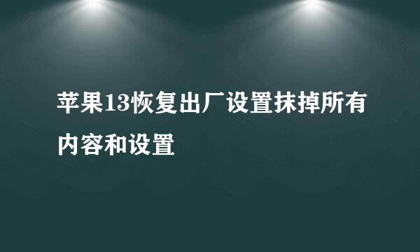 苹果13恢复出厂设置抹掉所有内容和设置