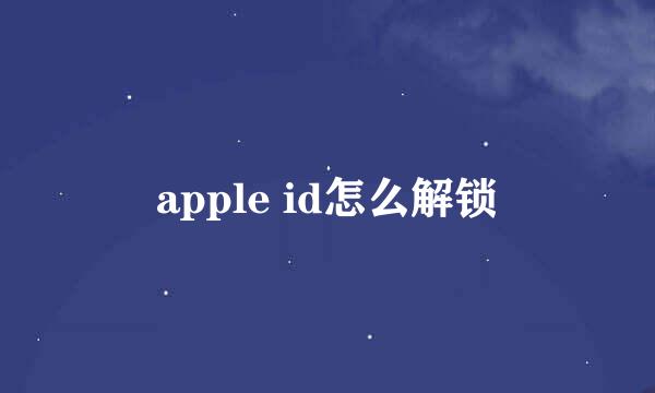 apple id怎么解锁