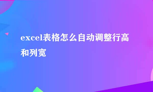excel表格怎么自动调整行高和列宽