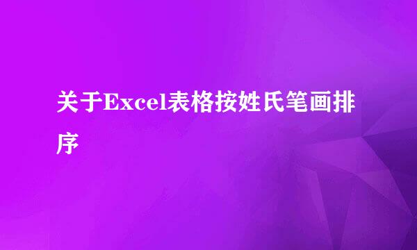 关于Excel表格按姓氏笔画排序