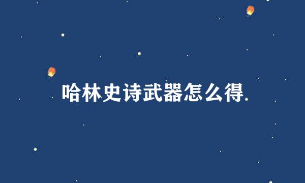 哈林史诗武器怎么得