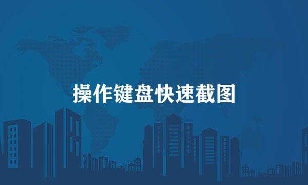 操作键盘快速截图