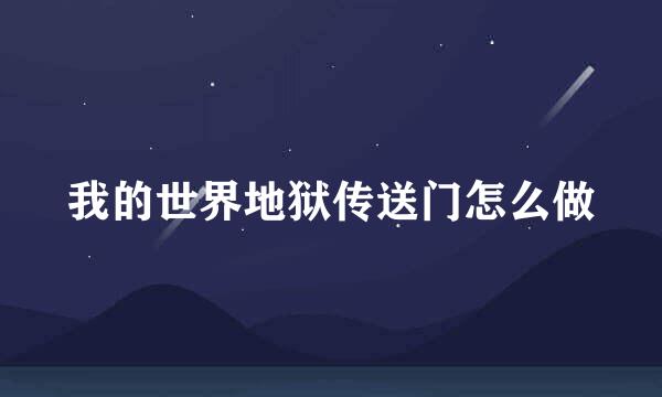 我的世界地狱传送门怎么做